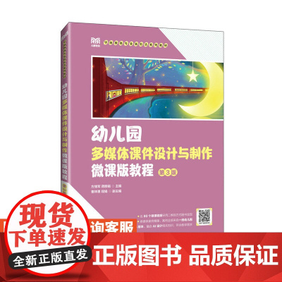 [店教材]幼儿园多媒体课件设计与制作微课版教程 (第3版)9787115645890 方绪军、蒋 人民邮电出版社