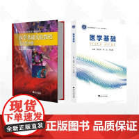 [全2册]医学基础/医学基础/医学基础实验教程(形态学分册)