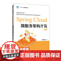 [店教材]Spring Cloud微服务架构开发(第2版)9787115646095 黑马程序员 人民邮电出版社