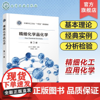 精细化学品化学 高婷第3版 表面活性剂 涂料 食品添加剂 药物与中间体 农药香料化妆品染料与颜料 含稀土精细化学品精细化