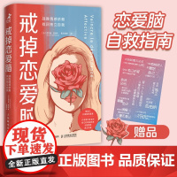 戒掉恋爱脑:战胜情感依赖 找回独立自我随书恋爱脑清醒语录贴纸恋爱脑自救指南 学会爱自己重新掌握幸福主动权人民邮电正版