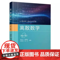 离散数学 第二版第2版 蔡之华 中国地质大学出版社9787562556701商城正版