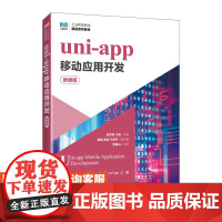 [店教材]uni-app移动应用开发(微课版)9787115646675 赵丙秀,江骏 人民邮电出版社