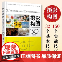 摄影构图 迅速提升照片水平的150个关键技法(摄影客出品)实战构图技巧讲解 手机摄影入门拍照构图人像静物风光正版书籍拍