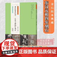 东汉元和四年刻石 金石拓本典藏系列 高清原石拓本比对 附译文名家临本隶书毛笔书法临摹鉴赏初学者入门教程 东汉隶书毛笔字帖