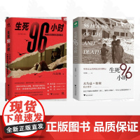 [全2册]生死96小时:中国女记者利比亚突围记/生死96小时 :中国女记者利比亚突围记/生死96小时:中国女记者利比亚突