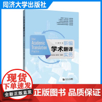 新编学术翻译实务 郑晶 中英翻译教材 同济大学出版社