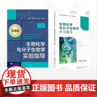 [全2册]生物化学与分子生物学/生物化学与分子生物学实验指导(双语版)/生物化学与分子生物学学习指导