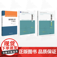 [全3册]医学统计学/医学统计学/医学统计学实习手册(SPSS、GraphPad Prism版)/医学统计学学习指导