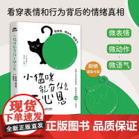 小猫咪能有什么坏心思:微表情、微动作、微语气(人邮普华出品)微反应心理学人民邮电出版社 清水建二 著正版书籍