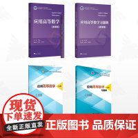 [全4册]应用高等数学/应用高等数学 应用高等数学(上册)/应用高等数学(上册)习题册/应用高等数学习题册