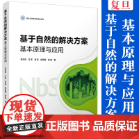 基于自然的解决方案:基本原理与应用 余兆武,王军,吝涛,杨高原,赵斌复旦大学出版社 生态环境研究