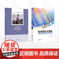 [全2册]运动损伤与预防/运动损伤与预防/运动损伤预防训练研究