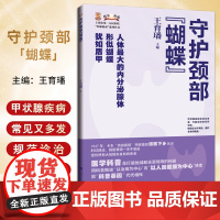 守护颈部蝴蝶 王育璠 著 医脉相承系列丛书 甲状腺健康 内分泌 人体 大的内分泌腺体 甲状腺功能亢进症 上海科学技术出版