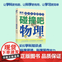 给少年的科学书:数学+物理+化学3本任选果壳给青少年的阅读笔记科普精选有趣又有深度的科学话题在阅读中掌握考点人民邮电出版