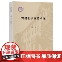 鲁迅北京交游研究 陈洁 国家社科基金后期资助项目 北京大学店正版