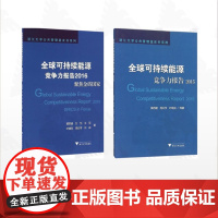 [全2册]全球可持续能源竞争力报告/全球可持续能源竞争力报告(2015)/全球可持续能源竞争力报告2016:聚焦金砖国家