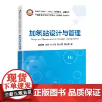 加氢站设计与管理 新能源,氢能,加氢《普通高等教育“十四五”规划教材·氢能系列》9787511474858