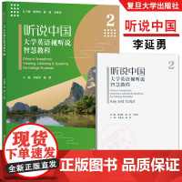 听说中国——大学英语视听说智慧教程 1 孙作生,李晓明,彭莉 听说中国——大学英语视听说智慧教程 2 李延勇,杨静 复旦