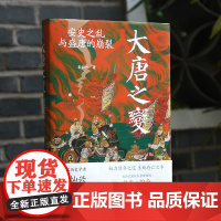 大唐之变:安史之乱与盛唐的崩裂 袁灿兴 著 唐朝的那些事儿 历史书籍地方史志民族史志