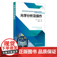 光学分析及操作 杨兵 光学分析基本知识基本操作 目视比色分析 可见分光光度分析 紫外可见吸收光谱定性定量分析 原子吸收光