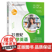 21世纪大学英语读写教程(S版)(第三册)冯豫 9787309173765