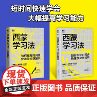 西蒙学习法:如何在短时间内快速学会新知识西蒙教授研究成果科学备考的突击手册深度解析西蒙学习法关于学习的底层逻辑人民邮电