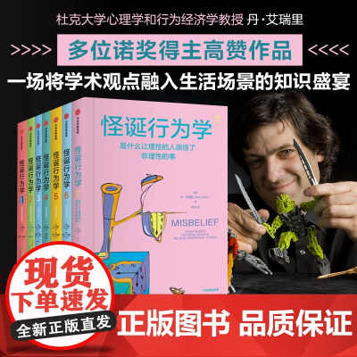 怪诞行为学系列套装7册 丹艾瑞里著 老罗语录抖音行为经济学 消费心理学非理性是人类的本能 中信出版社图书 正版