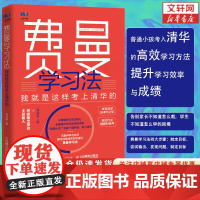 费曼学习法:我就是这样考上清华的 写书哥 著 人民邮电出版社 正版书籍 学习方法学习高手脑科学学生家长考试方法思维