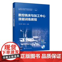 数控铣床与加工中心技能训练教程 任士明 数控铣削数控加工数控铣床数控编程 双色版数控加工编程训练入门提高书 岗课赛证融通