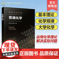 普通化学 秦元成 化学反应基本规律 溶液中的化学平衡 氧化还原反应 电化学基础 高等学校理工类非化学化工相关专业基础课教