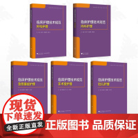 [全5册]临床护理技术规范/临床护理技术规范:妇儿护理/临床护理技术规范:急危重症护理/临床护理技术规范:内科护理/临床