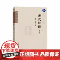 现代汉语(第三版) 邢福义 汪国胜主编 华中师范大学出版社 9787576905632商城正版