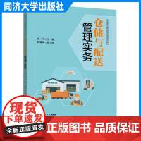 仓储与配送管理实务(高等职业教育物流类系列教材)高飞 高等职业院校现代物流管理及相关专业的教学用书 企业人员参考和培训教