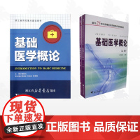 [全2册]基础医学概论/基础医学概论/基础医学概论( 上、下)