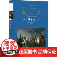 预售正版 预售 经典译林:战争论 [德国] 克劳塞维茨 著 张蕾芳 译 译林出版社