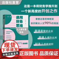 通用财务思维:人人都该懂财务 毕一功著 财务思维不是会计们的“专利” 学习财务底层逻辑 掌握财务思维 优化行为决策