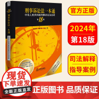 2024刑事诉讼法一本通:中华人民共和国刑事诉讼法总成(第18版) 刘志伟 魏昌东 吴江编 法律出版社 正版图书