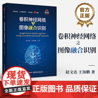 店 卷积神经网络之图像融合识别 赵文达 王海鹏 卷积神经网络在图像融合识别任务上的应用 图像融合与识别原理实现书籍