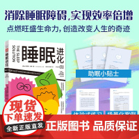 睡眠进化 克里斯·温特 改善睡眠医学睡眠自助指南解决方案缓解焦虑打鼾难题助眠方法快速入睡作息管理提升精力掌控情绪书籍