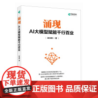 涌现 AI大模型赋能千行百业 大模型应用与开发AIGC应用人工智能GPT应用多模态自然语言处理AI应用书籍