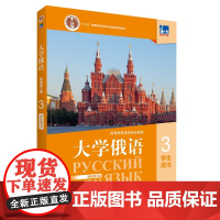 外研社 东方大学俄语(新版 第2版)(第3册)第三册 学生用书 “十二五”普通高等教育本科国家给规划教材