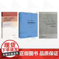 [全3册]混凝土结构/混凝土结构基本理论与应用/混凝土结构耐久性环境区划标准/混凝土结构疲劳及其磁效应