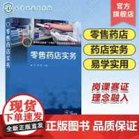 零售药店实务 张平 岗课赛证 药店基础作业 药店商品陈列 药店商品销售服务 中药柜销售服务 门店 网上药店运营 药店拓展