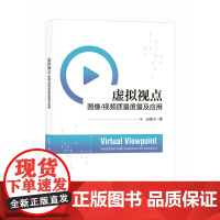 虚拟视点图像/视频质量度量及应用 虚拟视点 图像质量三维图像转换 虚拟图像合成 计算机图形学多媒体教材