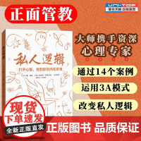 正版 私人逻辑 正面管教大师携手资深心理专家 通过14个案例 运用3A模式 改变私人逻辑走出人生困境 励志大众心理学