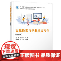 文献检索与毕业论文写作 第四版 第4版 张言彩 应用型本科经济管理类系列教材 西安电子科技大学出版社978756067