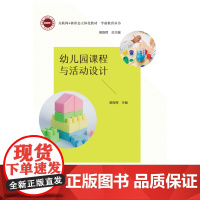 幼儿园课程与活动设计 裘指挥主编 &quot;互联网+&quot;新形态一体化教材 中国科学技术出版社97875046