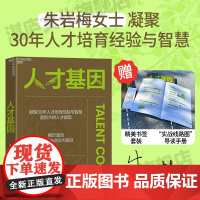 [湛庐店]限量亲签版 人才基因 香港中文大学(深圳)公共政策学院副院长 华大基因集团前首席人才官 朱岩梅 重磅力作