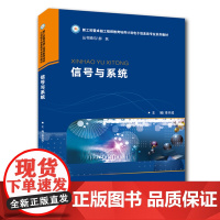 信号与系统 9787568064163华中科技大学出版社 商城正版